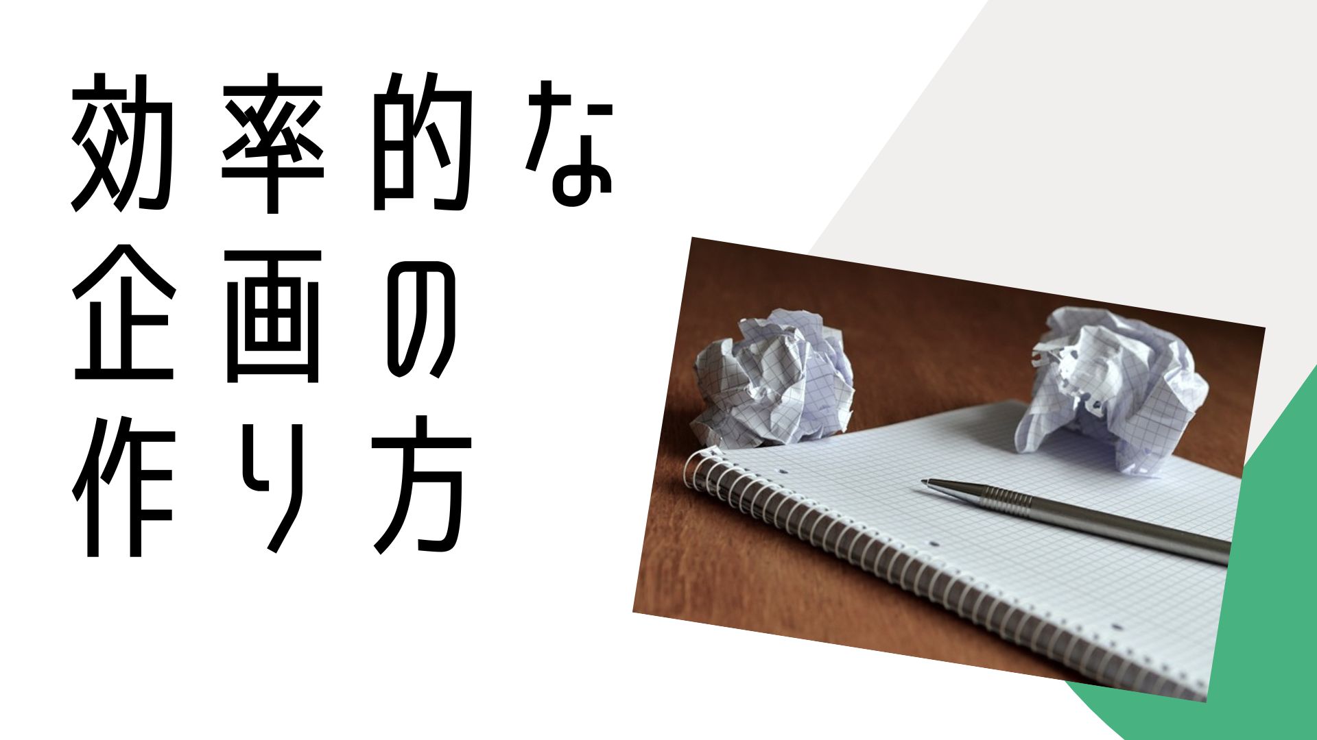 メディアのコンテンツ企画（記事企画）の作り方とネタだし方法｜編集経験・専門性が少なくてもOK！ - 株式会社もっとグッド